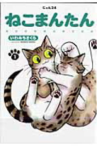 楽天ブックス ねこまんたん 1 いわみち さくら 本 楽天ブックス ねこまんたん 1 いわみち さくら 本